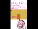 鬼畜初見殺しでもヒメちゃん頑張るゲーミング その5！！！！！【LEVEL DEVIL】