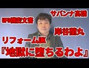 【占いと時事/2026-05-14】『地獄に堕ちるわよ』/細木数子/サバンナ高橋/中山功太/岸谷蘭丸/三笘薫/カルビー/ベッセント/片山さつき/国力研究会/米中首脳会談/リフォームUK/ミラ・ムラティ
