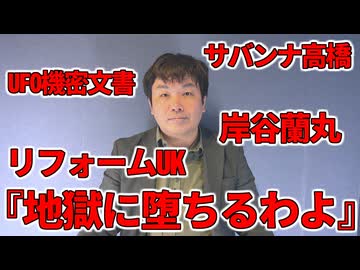 【占いと時事/2026-05-14】『地獄に堕ちるわよ』/細木数子/サバンナ高橋/中山功太/岸谷蘭丸/三笘薫/カルビー/ベッセント/片山さつき/国力研究会/米中首脳会談/リフォームUK/ミラ・ムラティ