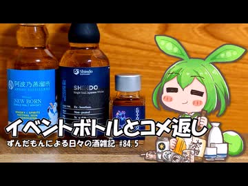 ずんだもんによる日々の酒雑記 #84.5「イベント購入ボトルとコメント返し」