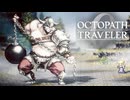 過去の指輪の物語 オクトパストラベラー0 実況プレイ part66