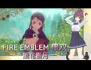 【FE無双 風花雪月】１ ペトラと遠乗り 夏色花梨実況プレイ Nintendo Swtich
