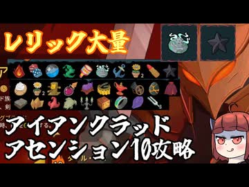 【Slay the Spire2】レリック大量アイアンクラッドでA10攻略！　新たな塔に挑むきりたんその12【東北きりたん・音街ウナ実況】