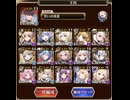 【千年戦争アイギス】魔神最終決戦フールフール&モラクス　超神級　王国パーティ　（所持バフはあり）