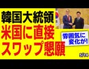 李在明が米国にスワップ懇願！韓国ネットは二分し大荒れ！