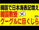 ｢感情を無視した！｣韓国で日本海表記がジワリと広がり韓国教授目くじら