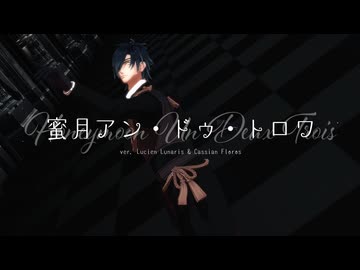 【MMD刀剣乱舞】蜜月アン・ドゥ・トロワ【燭台切光忠】(1080p対応)