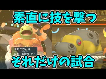 【ポケモンチャンピオンズ】受けループだけど素直に技撃ってたらすぐ試合終わった【Pokémon Champions】ランクマッチ実況その18