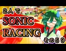 【ソニックレーシング】レジェンドコンペ奮闘記R5　ウイニング〇〇にはご注意を！【東北姉妹実況】