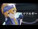 【わたおし2026】ドラマツルギー【MMDメギド７２】