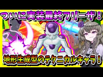 【ゲキスク】最終形態フリーザ実装！壁を作り敵を追い詰めるテクニカルアタッカー！【冥鳴ひまり実況/ドラゴンボールゲキシンスクアドラ】