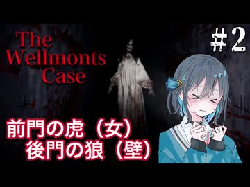 【The Wellmonts Case】一家失踪事件に立ち向かう宮舞モカ ＃2 【VOICEPEAK実況/宮舞モカ】