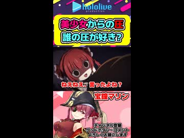 美少女たちの圧！誰が好き？【ホロライブ切り抜き 宝鐘マリン 星街すいせい 湊あくあ しぐれうい 】shorts