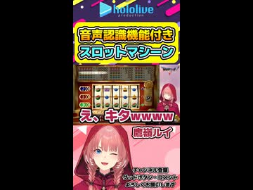 ルイルイの願望を叶えてくれる音声認識機能付きスロットマシーン【ホロライブ切り抜き hololive 鷹嶺ルイ たかねの見物 】shorts