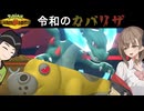 【ポケモンチャンピオンズ】古により伝わりし古き良きカバリザ積み構築【ボイスロイド+ゆっくり実況】