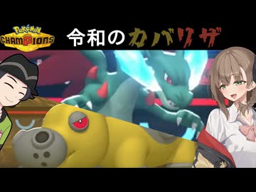 【ポケモンチャンピオンズ】古により伝わりし古き良きカバリザ積み構築【ボイスロイド+ゆっくり実況】