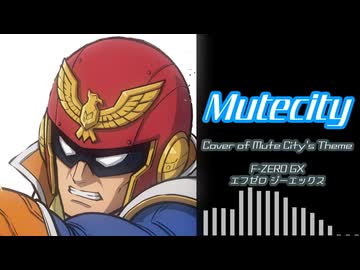 【F-ZERO】Mute City（Cover）