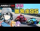 【MotoGP25】Re.宮舞モカ、MotoGPチャンピオンへの道！ Rd.15 カタルーニャグランプリ