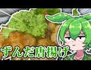 唐揚げにはずんだをかけます【VOICEROIDキッチン】【東北きりたん＆ずんだもん】
