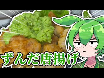 唐揚げにはずんだをかけます【VOICEROIDキッチン】【東北きりたん＆ずんだもん】