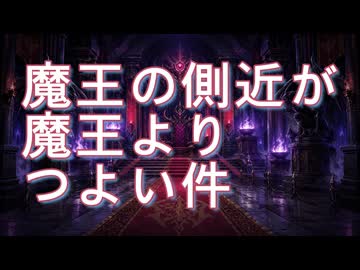 【チップチューン】魔王の側近が魔王よりつよい件