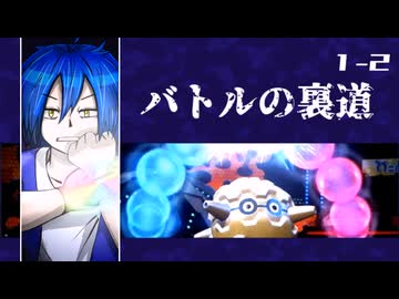 【ポケモン】バトルの裏道 ＜Chapture1-2＞【Champions】