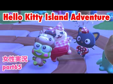 □■ハローキティアイランドアドベンチャーを実況プレイ part65【女性実況】