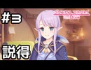 【実況】キョウカママを説得【プリコネR｜イベスト へんふし破滅エンド】#3
