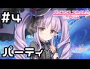 【実況】ランドソルとジオ・ニヴルヘルの交流パーティー【プリコネR｜イベスト へんふし破滅エンド】#4