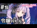 【実況】負けられない令嬢バトル【プリコネR｜イベスト へんふし破滅エンド】#5