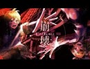 Collapse/鏡音レン,鏡音リン