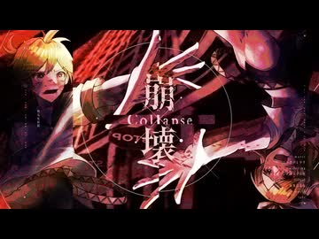 Collapse/鏡音レン,鏡音リン