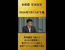 【商業施設で流れるBGMの使用料を、歌手やレコード会社も請求できるよう制度を改正】木原稔 官房長官 記者会見 生中継（2026年5月13日午後）【2026/5/13】
