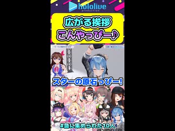 挨拶のこんやっぴーを盗られたトワ様と流れに乗れなかった不憫ないろは…【ホロライブ切り抜き hololive 急に集められた10人 HoshimaticProject】shorts