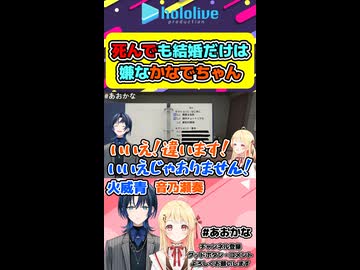 たとえ自爆しようが青くんとは結婚しないかなでちゃんw【ホロライブ切り抜き 火威青 音乃瀬奏 hololive ホロライブ hololivedev_is regloss 】shorts