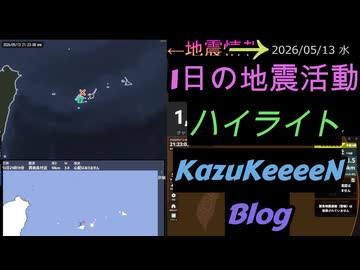 2026年05月13日 水曜日 地震活動ハイライト 1分まとめShort