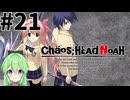 【ゲーム実況】その目誰の目【カオスヘッドノア】#21
