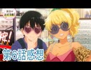 オタクに優しいギャルはいない第6話感想ボイスロイド解説