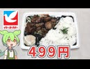 イトーヨーカドーの「レバニラ中華弁当（499円）」