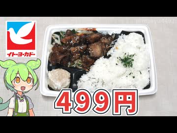 イトーヨーカドーの「レバニラ中華弁当（499円）」