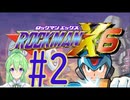 【ゲーム実況】ロックマンX6をしましょう♯2【ロックマンmegaman】【Vtuber新人Vtuber】