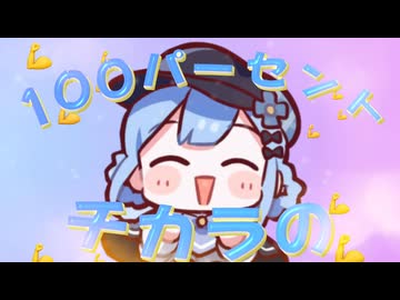 チカラ100パーセント