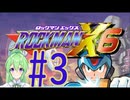【ゲーム実況】ロックマンX6をしましょう♯3【ロックマンmegaman】【Vtuber新人Vtuber】