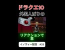 【ドラクエ10】リアクションで草【DQ10】 #ドラクエ #ゲーム実況 #ドラゴンクエスト #ゲーム #dqx #dq10 #ドラゴンクエスト10