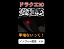 【ドラクエ10】違和感しかねンだわ【DQ10】 #ドラクエ #ゲーム実況 #ドラゴンクエスト #ゲーム #dqx #dq10 #ドラゴンクエスト10