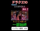 【ドラクエ10】こうかはばつぐんだ！【DQ10】 #ドラクエ #ゲーム実況 #ドラゴンクエスト #ゲーム #dqx #dq10 #ドラゴンクエスト10