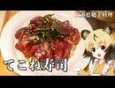 おつかれごはん#238「てこね寿司」