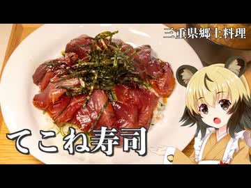 おつかれごはん#238「てこね寿司」