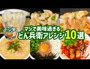 マジで美味いどん兵衛アレンジ10選まとめ②