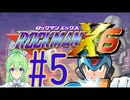 【ゲーム実況】ロックマンX6をしましょう♯5【ロックマンmegaman】【Vtuber新人Vtuber】